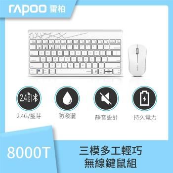 【Rapoo雷柏】8000T 三模多功切換無線鍵鼠組 多設備連接 適用Windows和MAC OS系統 靜音無聲按鍵(阿福3C)