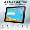 福利品 LG樂金 G Pad X 10.1 V930 美版10.1吋四核心平板電腦 (2G/32G)