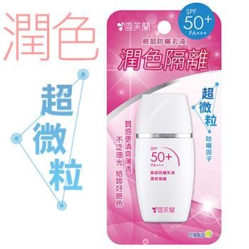 雪芙蘭 臉部防曬乳液 SPF50＋ PA＋＋＋ - 潤色隔離
