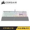 Corsair K70 RGB MK.2 SE 機械式電競鍵盤-銀軸/英文
