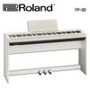 ★Roland★FP-30 88鍵數位鋼琴~白色(含琴架、琴椅、三瓣踏板)