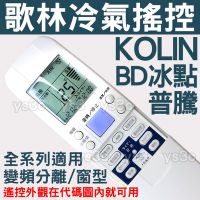 KOLIN 歌林冷氣遙控器 BD 普騰冷氣遙控器【29合1全系列適用】分離式 窗型 冷氣遙控器