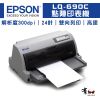 【有購豐】EPSON 愛普生 LQ-690C / LQ690C 24針點矩陣印表機