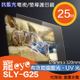 25吋 抗藍光液晶電視/螢幕護目鏡 SLY-G25