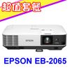 EPSON EB-2065投影機(獨家贈價值三千元折價券+投影機吊架1組)★可分期付款~含三年保固！原廠公司貨