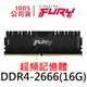 金士頓 FURY Renegade DDR4 2666 16GB 反叛者 超頻記憶體 KF426C13RB1/16
