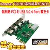 【限期3期零利率】全新 PTU304B 伽利略 PCI-E USB 3.0 4Port 電腦 擴充卡(Renesas-NEC)