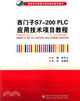 西門子S7-200 PLC應用技術項目教程（簡體書）