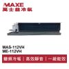 MAXE萬士益 變頻一級商用冷暖吊隱式冷氣MAS-112VH/ME-112VH 業界首創頂級材料安裝