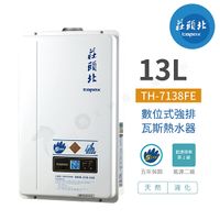 【莊頭北】TH-7138FE 數位式強排熱水器 13公升 原廠公司貨 不含安裝