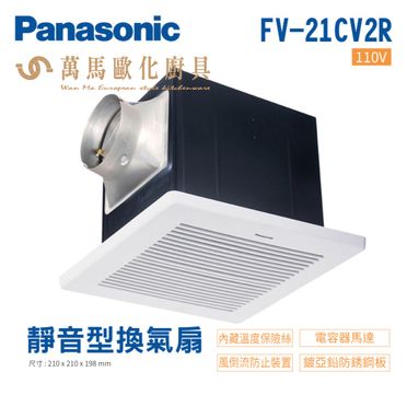 ［Panasonic 國際牌］110V 無聲換氣扇 FV-21CV2R