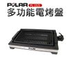 【POLAR普樂】多功能電烤盤(PL-1521)