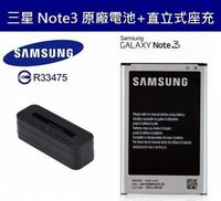 【免運費】三星 Note3【原廠電池配件包】N900、900U、N9000、N9005、N9006【原廠電池+直立式充電器】