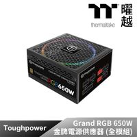 Thermaltake曜越 Toughpower Grand RGB 650W金牌認證 電源供應器