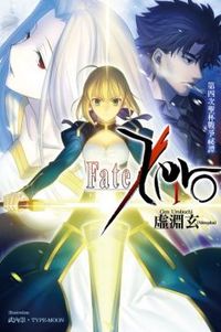 Fate／Zero 1第四次聖杯戰爭祕譚