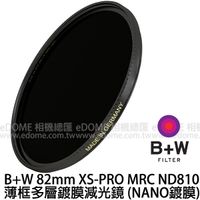 B+W 82mm XS-PRO MRC ND 810 NANO奈米多層鍍膜減光鏡 贈原廠拭鏡紙 (0利率 免運 公司貨) ND1000 減10格光圈