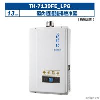 莊頭北【TH-7139FE_LPG】13公升屋內恆溫強排熱水器(桶裝瓦斯) (全台安裝)