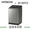 【HITACHI 日立】13KG 自動全槽清水洗淨洗衣機 SF130TCV【公司貨】 星燦銀