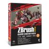 ZBrush極新版：超絕數位雕刻創作密技-人物.場景.道具設計一把抓(熱銷首薦)