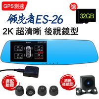 領先者 ES-26 GPS測速+(胎壓監測 選配) 2K 雙鏡後視鏡型行車記錄器