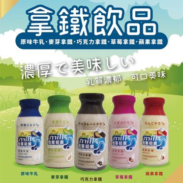 【台東初鹿牧場】拿鐵系列五種口味牛乳200mlx12罐/箱 (4.9折)
