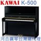 K-500 KAWAI 河合鋼琴 直立鋼琴 三號琴 【河合鋼琴台灣總代理直營店】 (日本原裝進口，正品公司貨，保固五年)