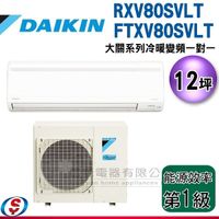 【信源】12坪 DAIKIN大金R32冷暖變頻一對一冷氣-大關系列 RXV80SVLT/FTXV80SVLT 含標準安裝