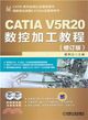 CATIA V5R20數控加工教程(修訂版)（簡體書）
