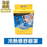 ⭐澄星藥局⭐ 台灣製 muva 冷熱感舒眼罩 冰敷眼罩 熱敷眼罩 兩用