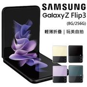 Samsung Galaxy Z Flip3 5G摺疊手機 (8G/256G)