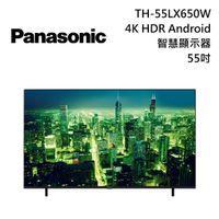 【私聊再折+分期0利率】Panasonic 國際牌 55吋 4K HDR Android智慧顯示器 液晶電視 TH-55LX650W 公司貨