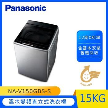 Panasonic國際牌 15KG 變頻直立式單槽洗衣機 NA-V150GBS