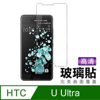htc U Ultra 透明 9H 鋼化玻璃膜