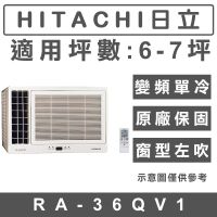 《天天優惠》HITACHI日立 6-7坪 變頻單冷左吹窗型冷氣 RA-36QV1 原廠保固 全新公司貨