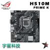 Asus 華碩 PRIME H510M-K LGA 1200 PCIe 4.0 32Gbps 主機板 宇星科技