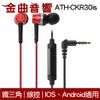 鐵三角 ATH-CKR30 紅 IOS 安卓適用 ATH-CKR30is 線控 耳道式 耳機 | 金曲音響