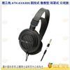 鐵三角 Audio-technica ATH-AVA300 開放式 動圈型 耳罩式 耳機 公司貨