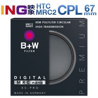 【24期0利率】B+W 67mm XS-PRO HTC MRC2 nano KSM CPL 高透光凱氏偏光鏡 捷新公司貨