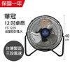 【華冠】12吋鋁葉工業桌扇/小風扇/電扇/電風扇 FT-1229 台灣製造 (5.6折)