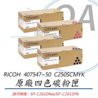 【公司貨】RICOH 理光 407547~50 SP C250S 四色碳粉匣