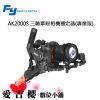 Feiyu 飛宇 AK2000S 微單 單眼相機 三軸穩定器 專業版 承重2.2kg 公司貨 預購