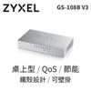 ZyXEL 合勤科技 GS-108B V3 8埠 Giga乙太網路交換器 Brand2.0 - 鐵殼版 家用 綠能交換器