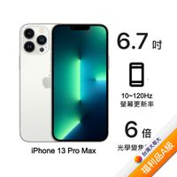 Apple iPhone 13 Pro Max 256G (銀)(5G)【拆封福利品A級】