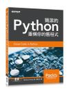 (二手書)簡潔的Python：重構你的舊程式