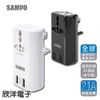 SAMPO 聲寶 萬用轉接頭帶雙USB充電 (EP-U141AU2) 黑白兩色 全世界都可用