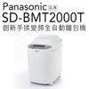 【贈電子秤.麵包刀切片組】Panasonic 全自動變頻 SD-BMT2000T 製麵包機