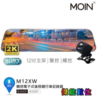 贈64G【MOIN】M12XW 12吋全屏2K/1440P觸控電子式後照鏡行車紀錄器