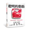 聰明的脂肪：脂肪吃得越多，體重減得越多！權威營養學專家教你吃對脂肪，30天打造不復胖的體質！[88折]