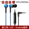 鐵三角 ATH-CKR30is 藍色 線控耳道式耳機 ATH-CKR30 IOS 安卓適用 | 金曲音響