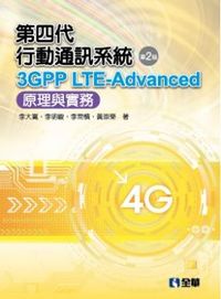 第四代行動通訊系統3GPP LTE-Advanced：原理與實務（第二版）